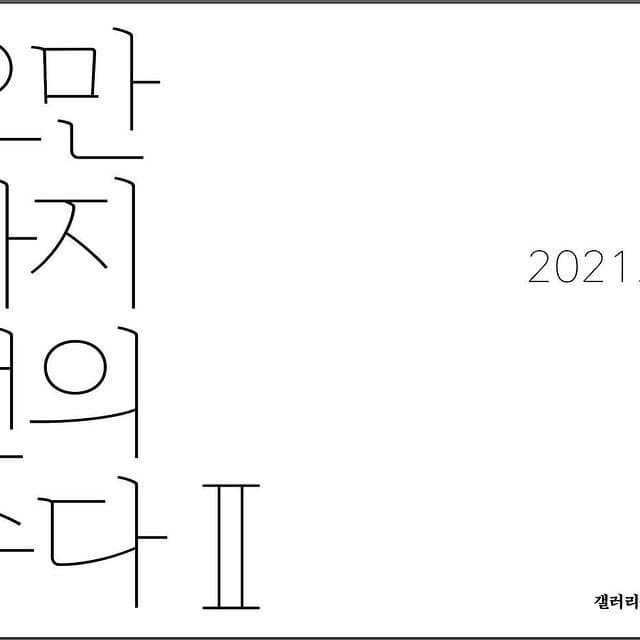 오만가지 선의 수다 ll
