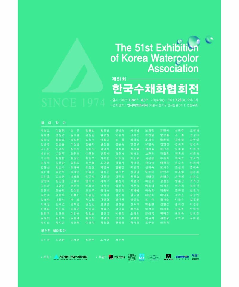 제 51회 한국수채화협회전