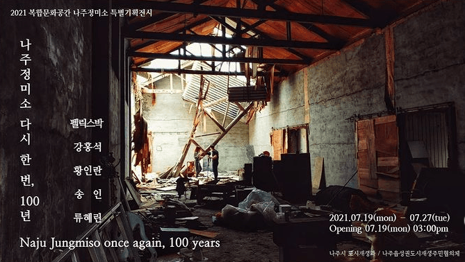 나주정미소 다시 한 번, 100년