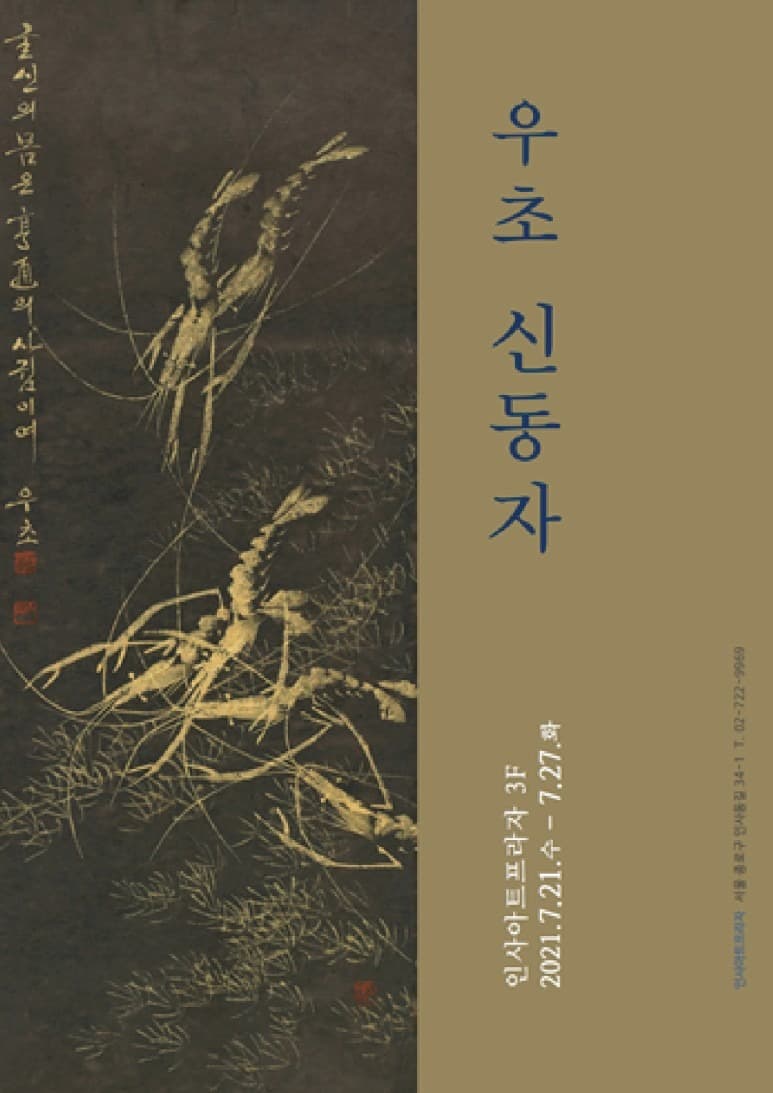 우초 신동자 개인전 포스터