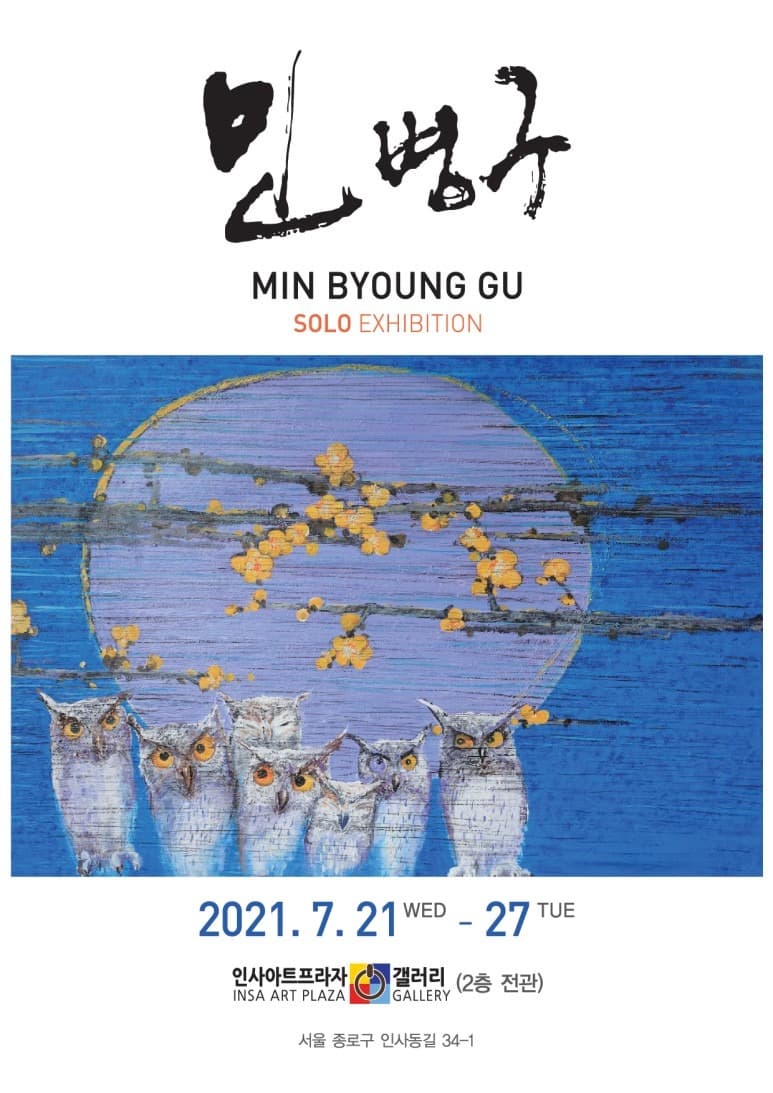 민병구 개인전 포스터