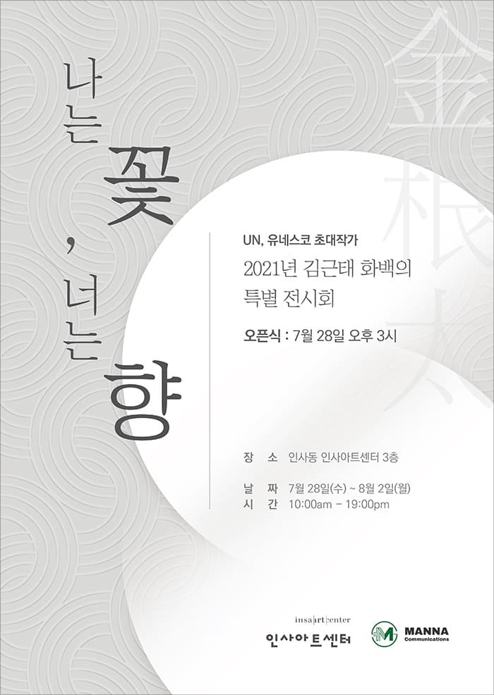 김근태 : 나는 꽃, 너는 향 포스터