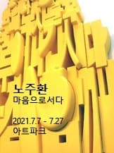 노주환 : 생각으로서다 Up with Mind