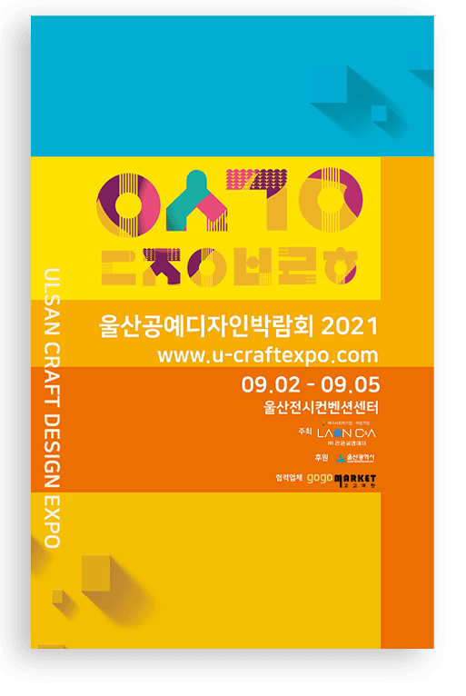 2021 울산공예디자인박람회
