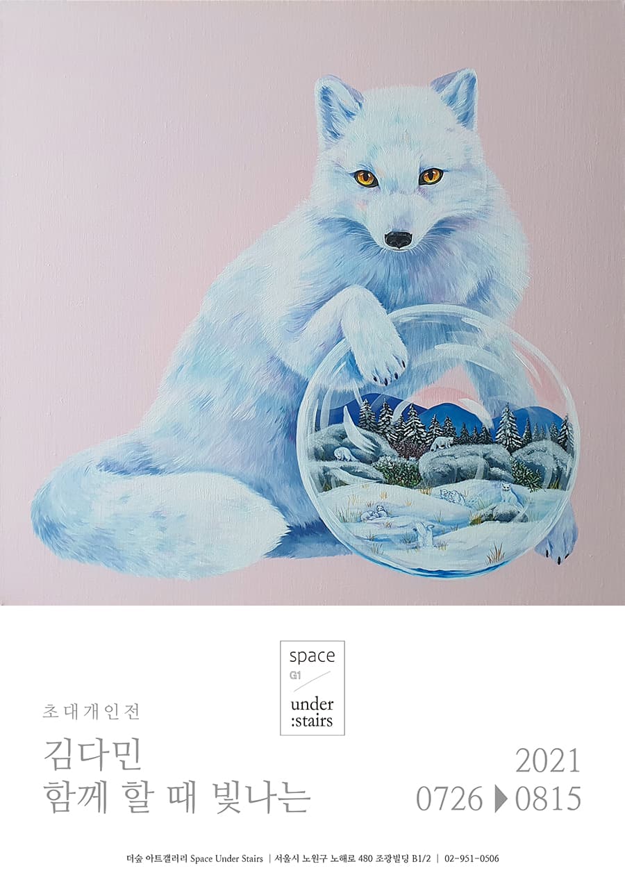 김다민 : 함께 할 때 빛나는 포스터
