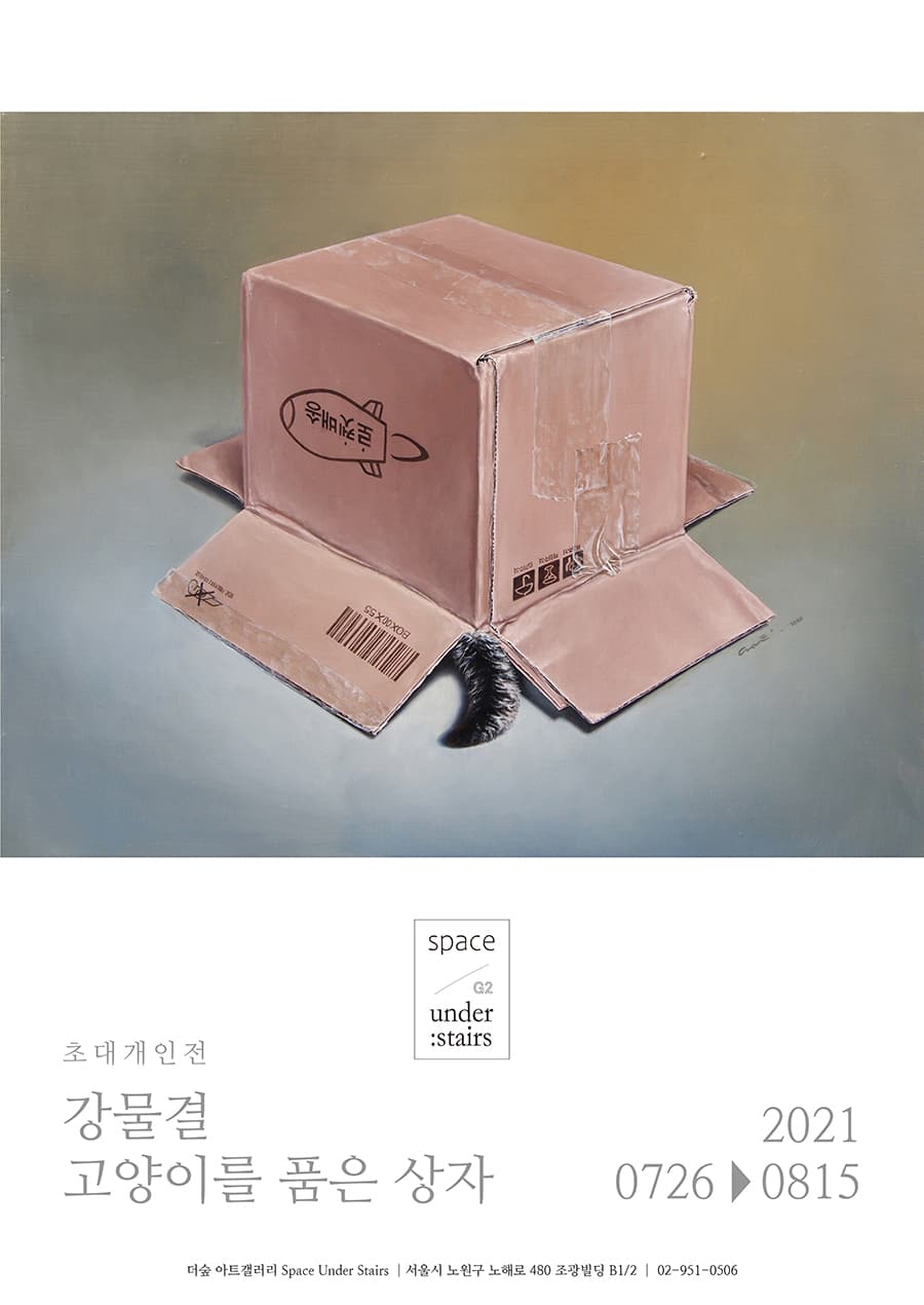 강물결 : 고양이를 품은 상자 포스터