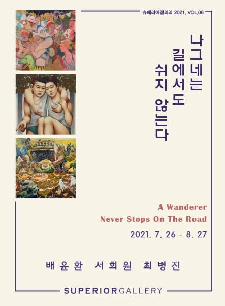 나그네는 길에서도 쉬지 않는다 포스터
