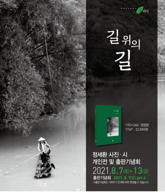 정세환 : 길 위의 길
