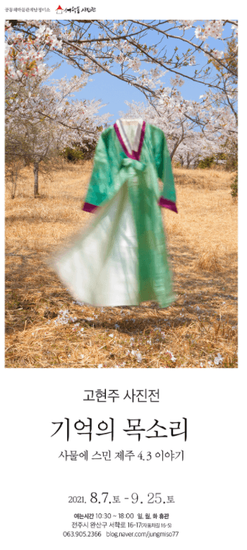 고현주 : 기억의 목소리