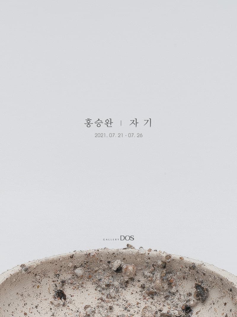 홍승완 : 자기 포스터