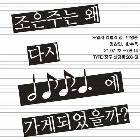 조은주는 왜 다시 288-6에 가게 되었을까?