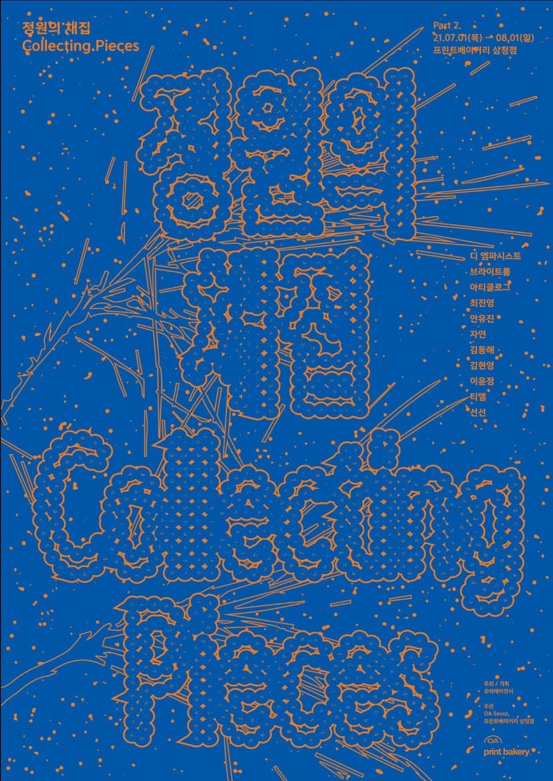 정원의 채집(Collecting Pieces)
