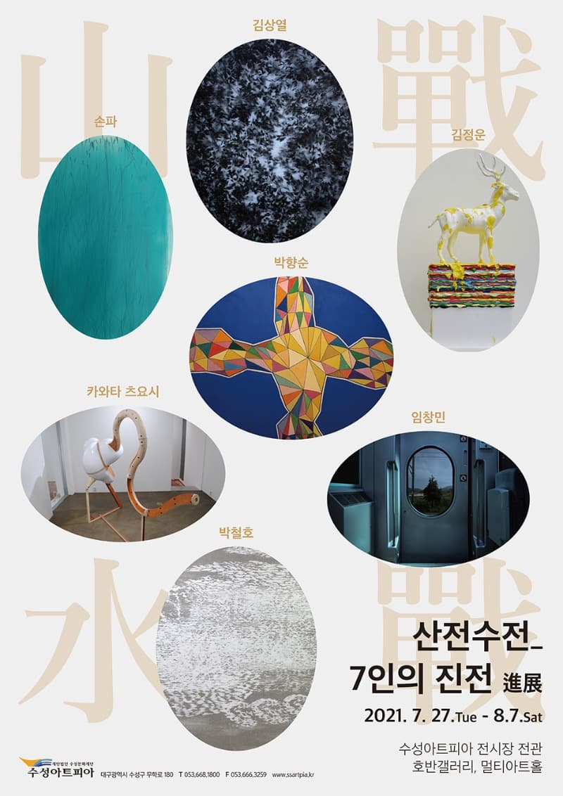 산전수전 - 7인의 진전(進展)
