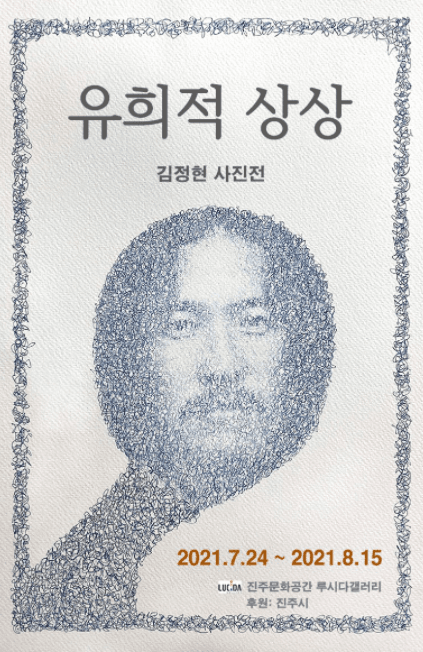 김정현 : 유희적 상상 전시 포스터