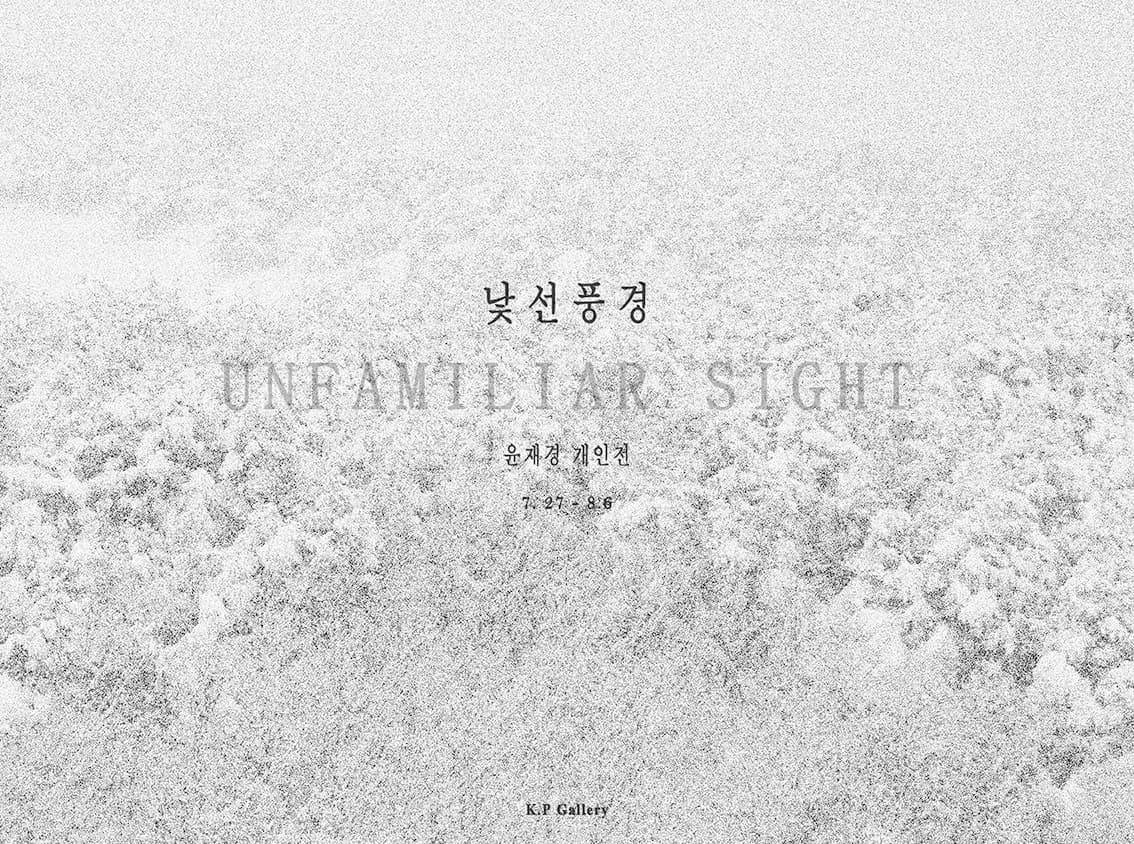 윤재경 : 낯선풍경 포스터