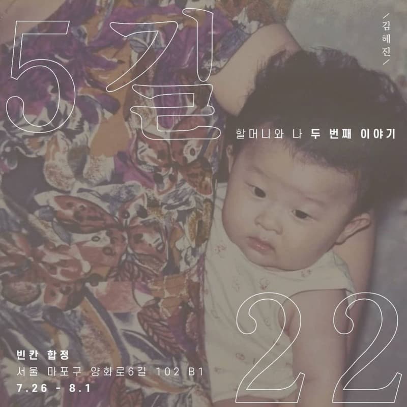 5길 22, 할머니와 나 두 번째 이야기 