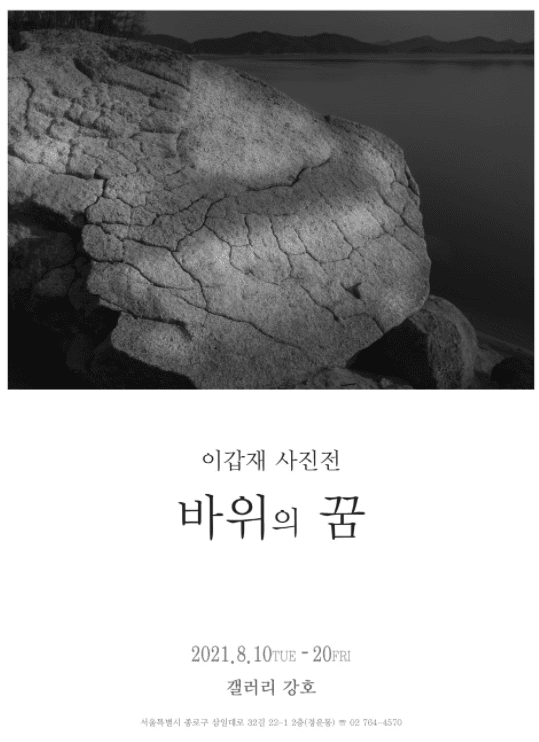 이갑재 : 바위의 꿈