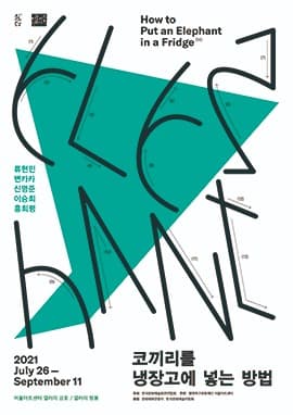 코끼리를 냉장고에 넣는 방법 포스터