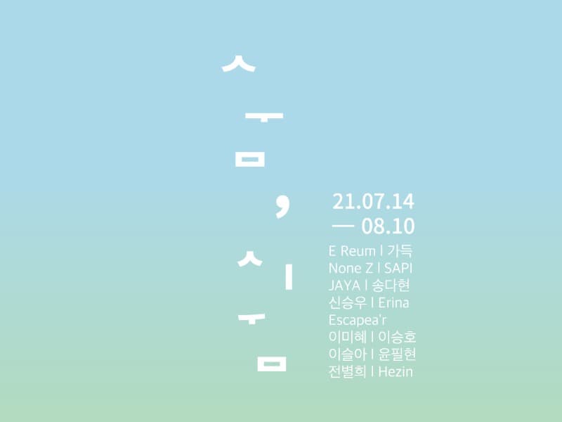 숨, 쉼 포스터