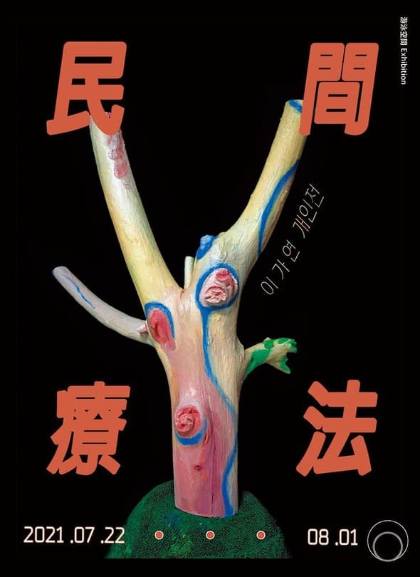 이가연 <民間療法 ; 민간요법> 포스터