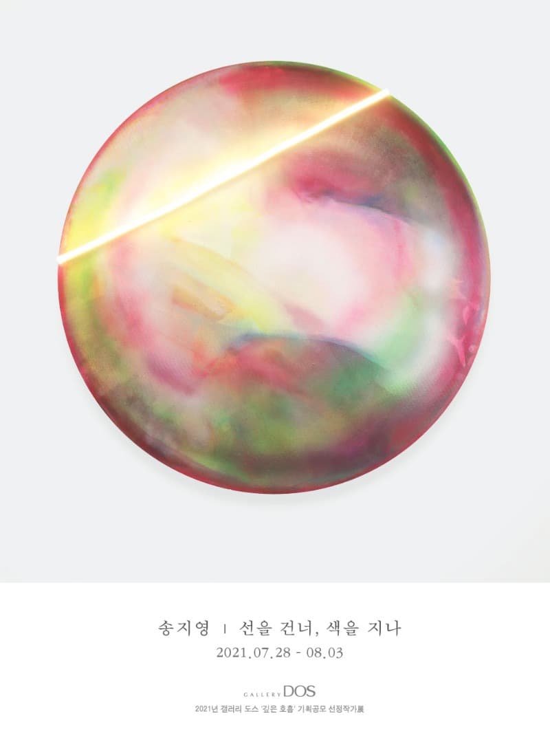 송지영 : 선을 건너, 색을 지나 포스터