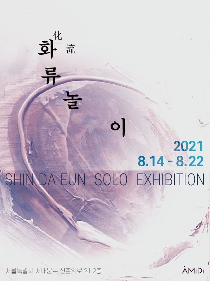 신다은 : 화류 놀이 포스터