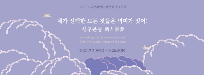 네가 선택한 모든 것들은 의미가 있어: 신구운몽 전시 포스터