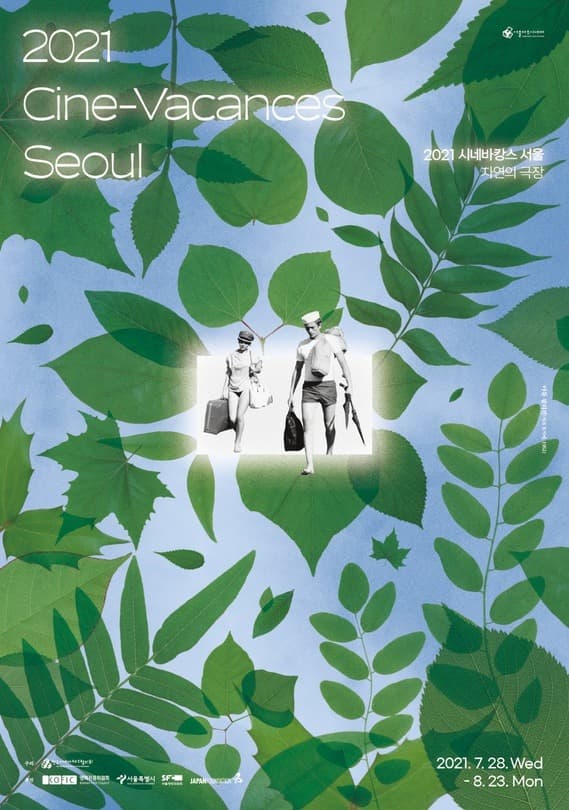 2021 시네바캉스 서울 자연의 극장  포스터