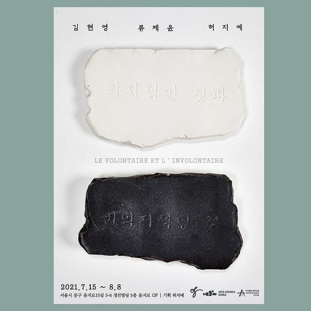 의지적인 것과 비의지적인 것