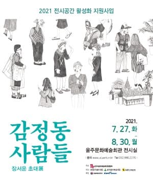 장서윤 초대전 : 감정동 사람들 포스터