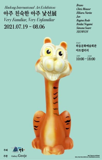 아주 친숙한 아주 낯선 展 포스터