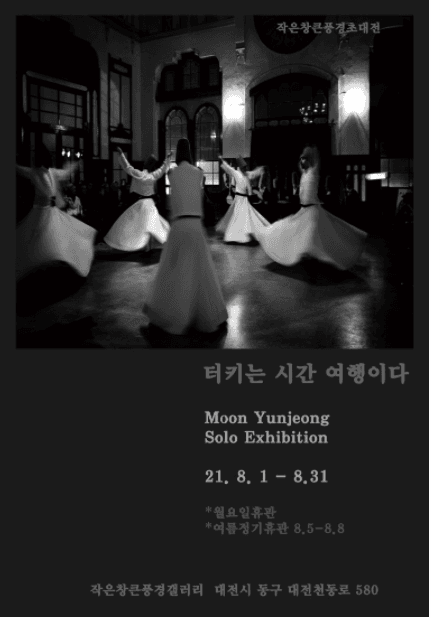문윤정 : 터키는 시간 여행이다