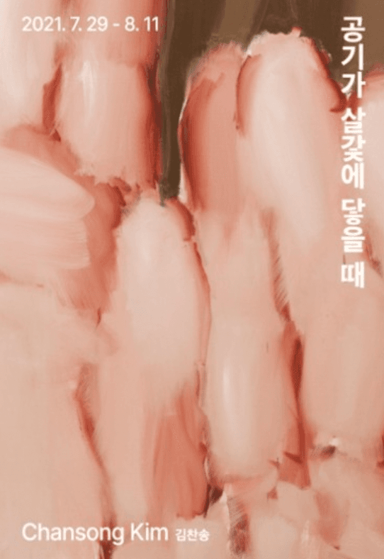 김찬송 : 공기가 살갗에 닿을 때