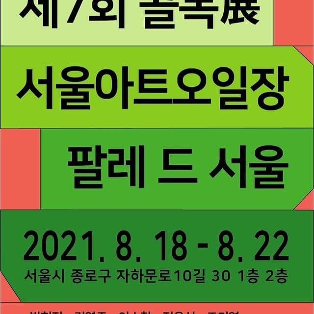 제7회 골목展 : 서울아트오일장