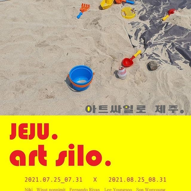 아트싸일로 제주