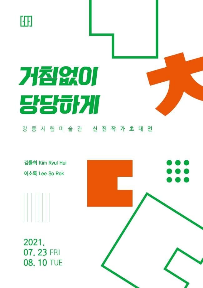 거침없이 당당하게 포스터