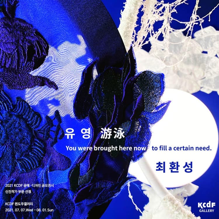 최환성 : 유영游泳 You were brought here now to fill a certain need 포스터