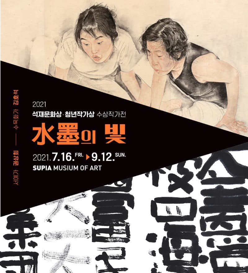 2021 석재문화상·청년작가상 수상자전 : 水墨의 빛