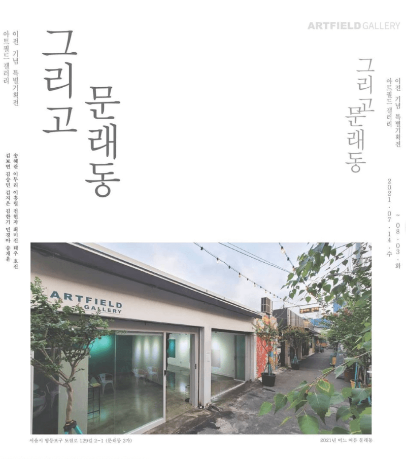 그리고 문래동