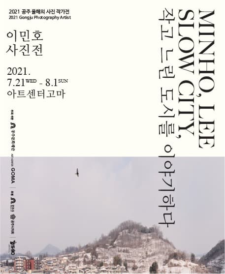이민호 : SLOW CITY, 작고 느린 도시를 이야기하다