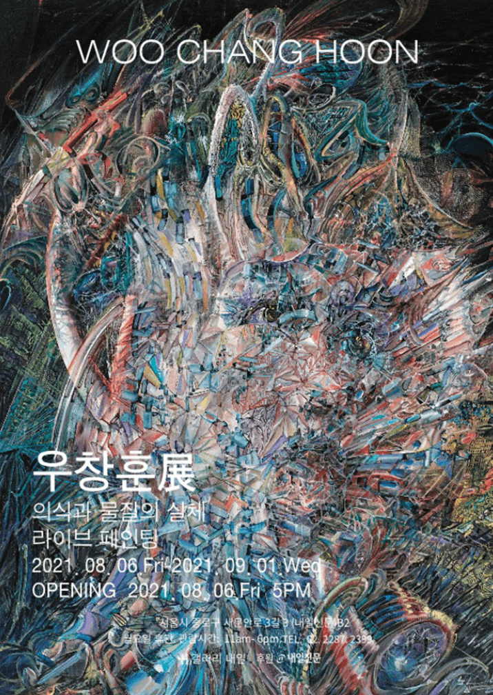 우창훈: 의식과 물질의 실체-라이브 페인팅
