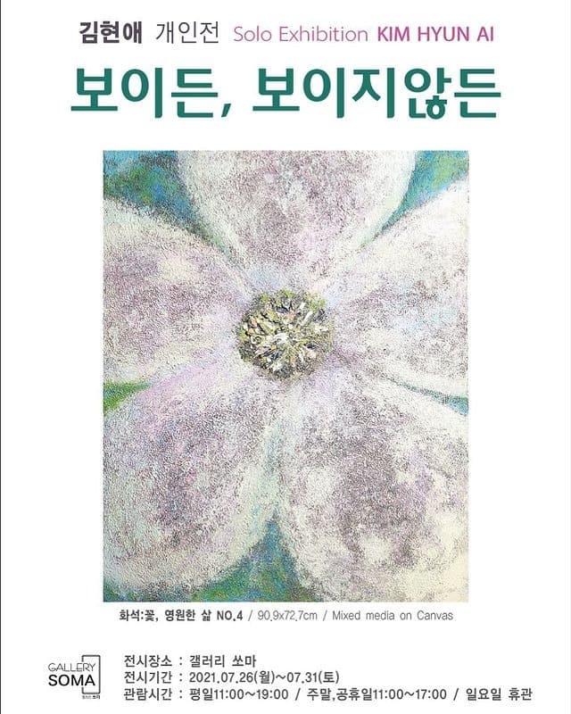 김현애 : 보이든, 보이지않든 포스터