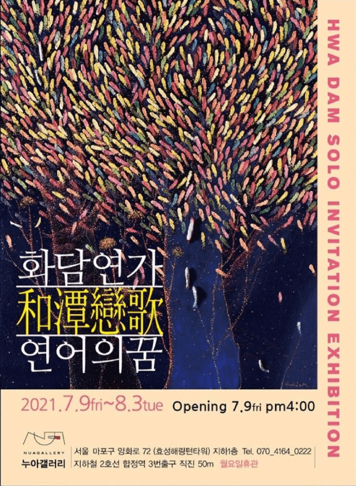 화담 황태현 : 화담연가 연어의 꿈