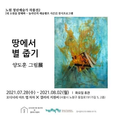 양도훈, 노규진 : 땅에서 별줍기