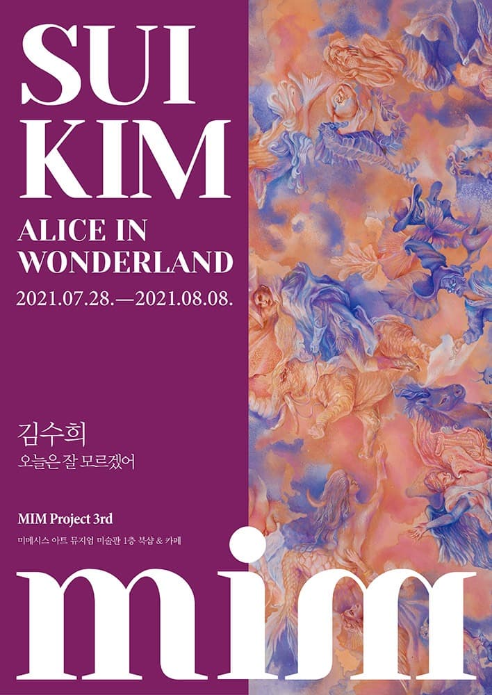 김수희 : 오늘은 잘 모르겠어 Alice in Wonderland 포스터