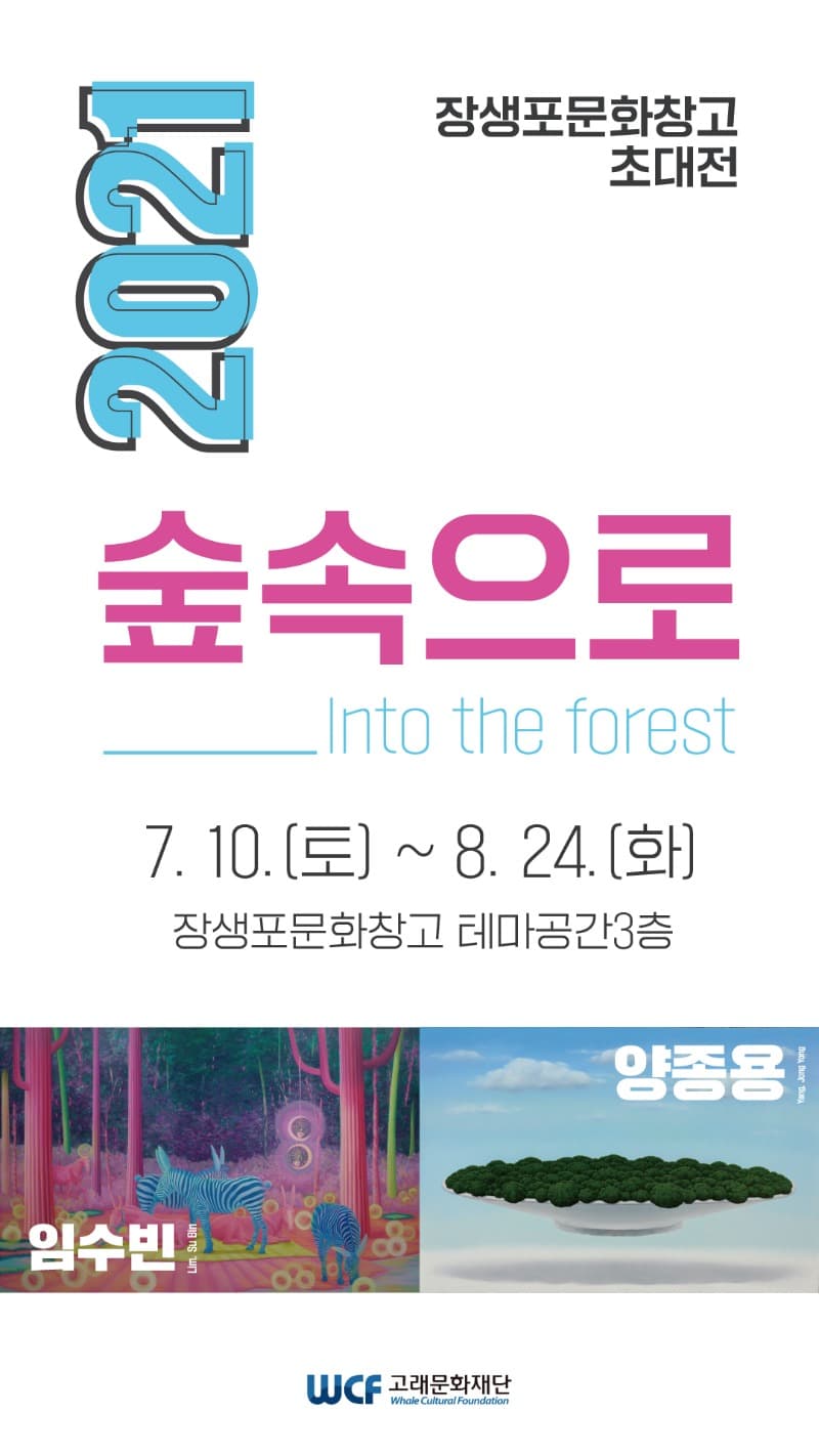 양종용, 임수빈 : 2021 숲속으로
