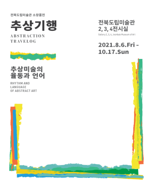 추상기행: 추상미술의 율동과 언어 전시 포스터
