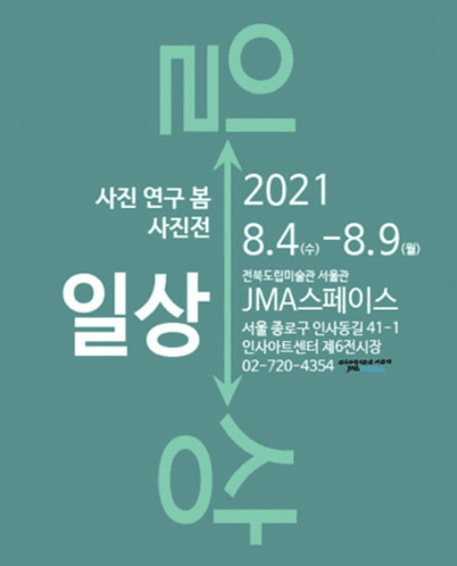 사진 연구 봄 사진전 : 일상 포스터