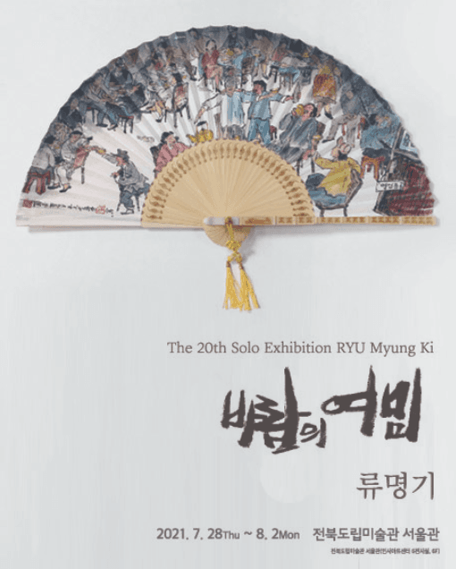 류명기 : 바람의 여밈 포스터