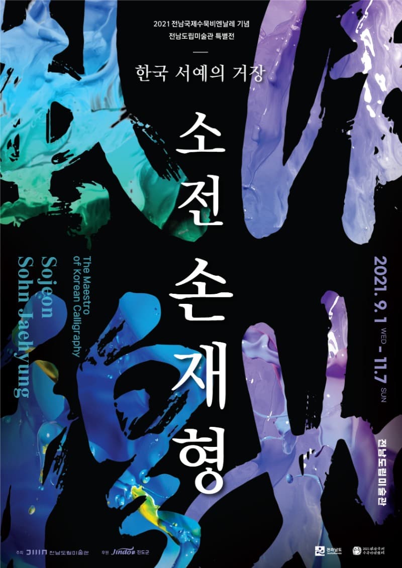 한국 서예의 거장, 소전 손재형 전시 포스터